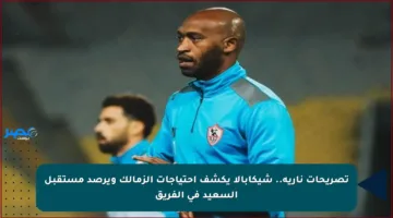 تصريحات نارية.. شيكابالا يكشف احتياجات الزمالك ويرصد مستقبل السعيد في الفريق